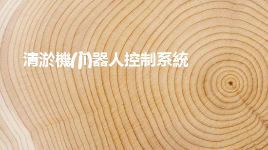 清淤機(jī)器人控制系統(tǒng)設(shè)計(jì)方案及流程：一圖詳解！
